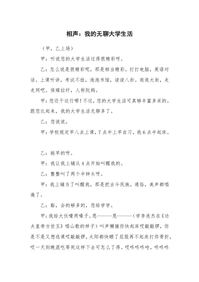 其他范文_相声小品剧本_相声：我的无聊大学生活