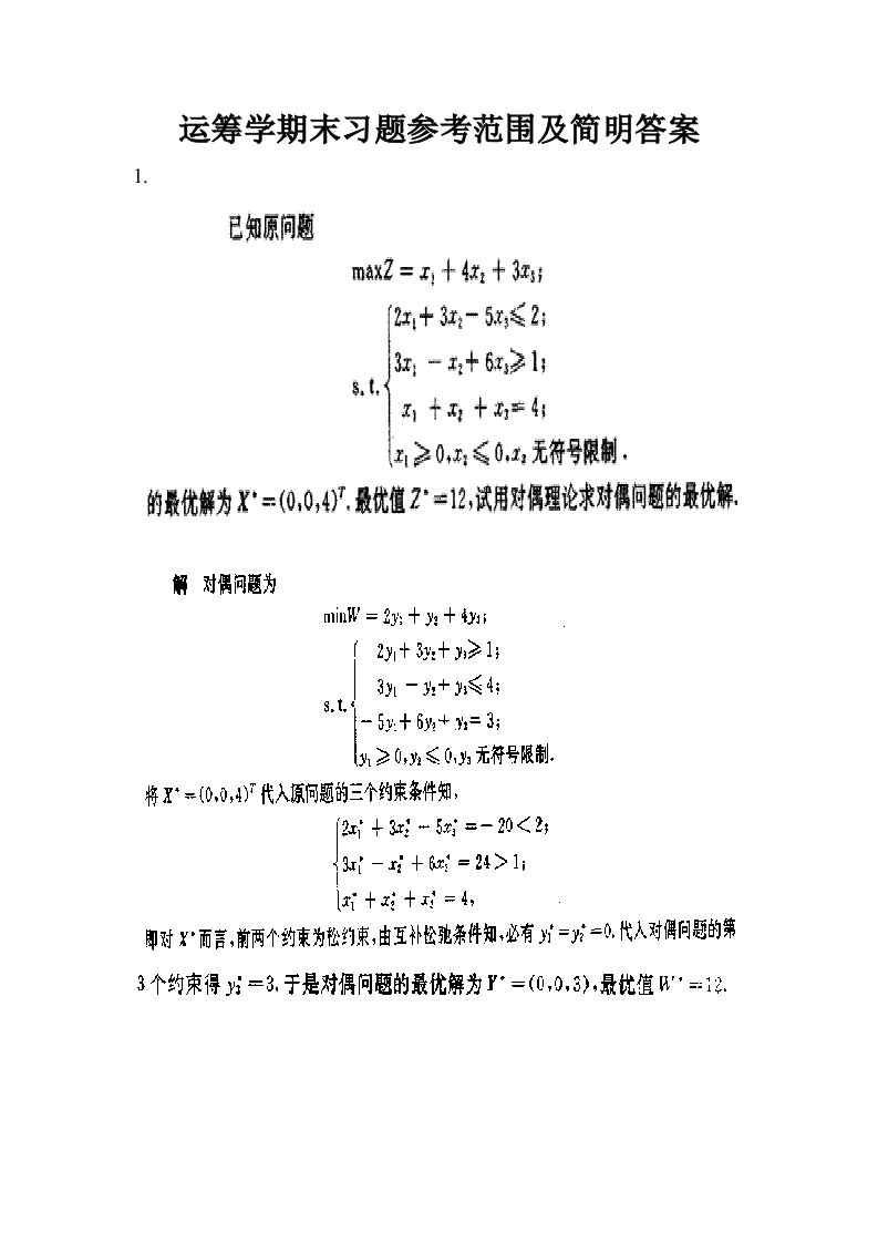 江苏科技大学运筹学期末习题参考范围及简要答案样本