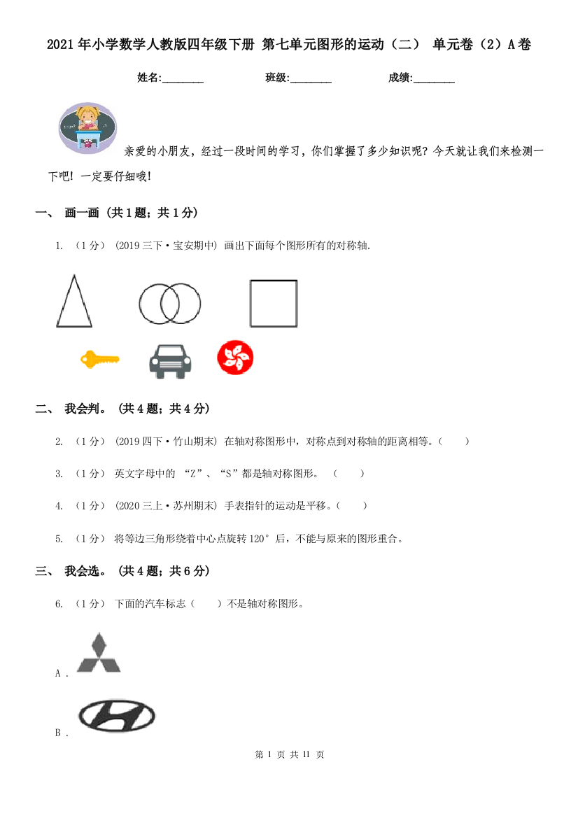 2021年小学数学人教版四年级下册-第七单元图形的运动二-单元卷2A卷