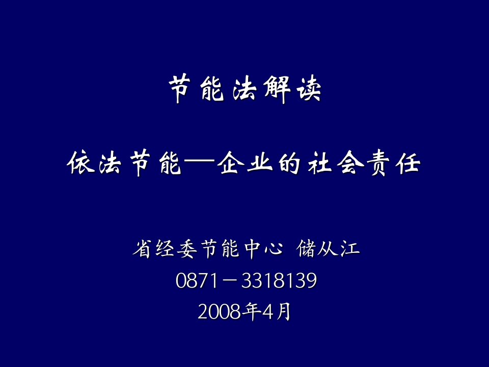 节能法解读依法节能&mdash;企业的社会责任.ppt