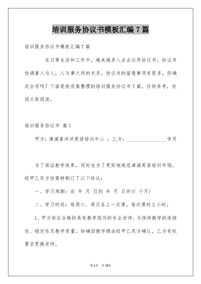 培训服务协议书模板汇编7篇