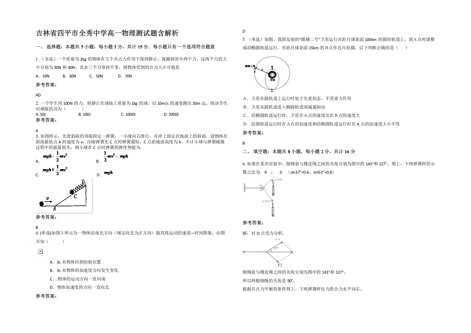 吉林省四平市全秀中学高一物理测试题含解析