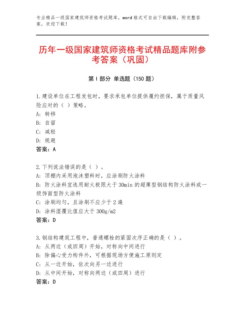 2023年最新一级国家建筑师资格考试题库带答案（最新）