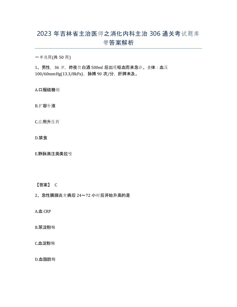 2023年吉林省主治医师之消化内科主治306通关考试题库带答案解析