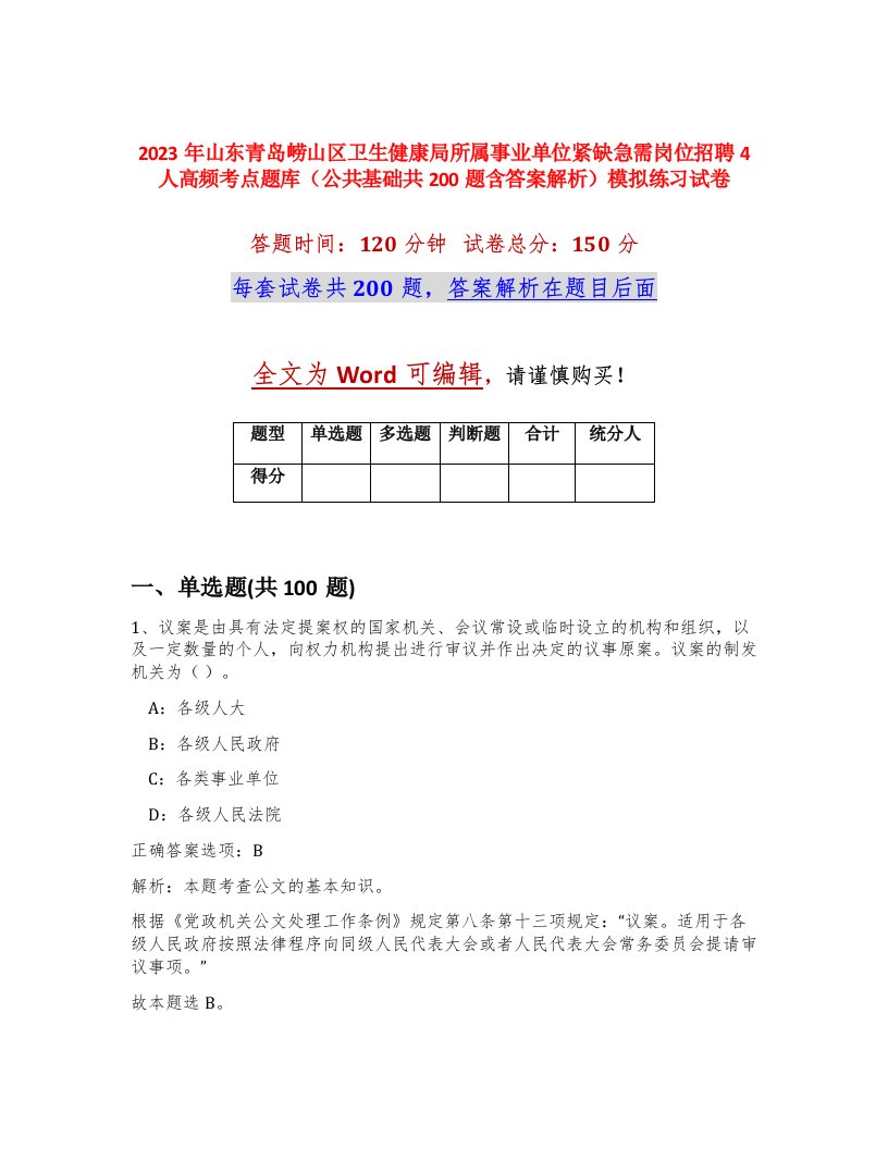 2023年山东青岛崂山区卫生健康局所属事业单位紧缺急需岗位招聘4人高频考点题库公共基础共200题含答案解析模拟练习试卷