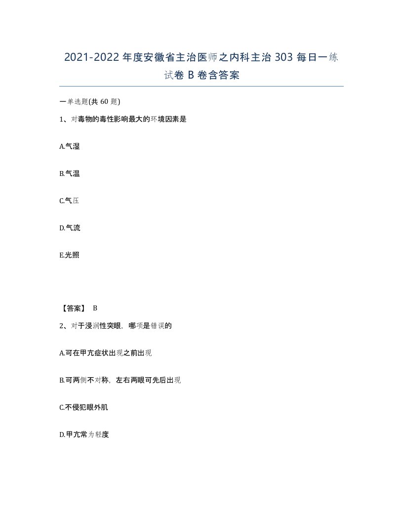 2021-2022年度安徽省主治医师之内科主治303每日一练试卷B卷含答案