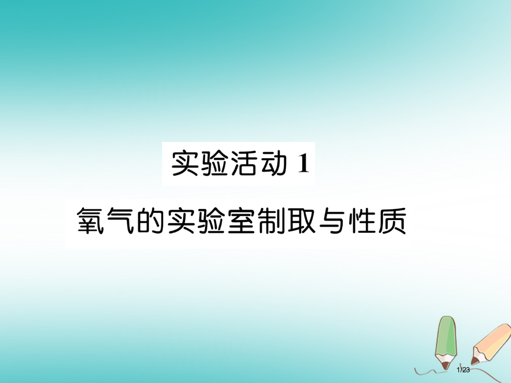 九年级化学上册第2单元我们周围的空气实验活动1氧气的实验室制取与性质作业市赛课公开课一等奖省名师优质