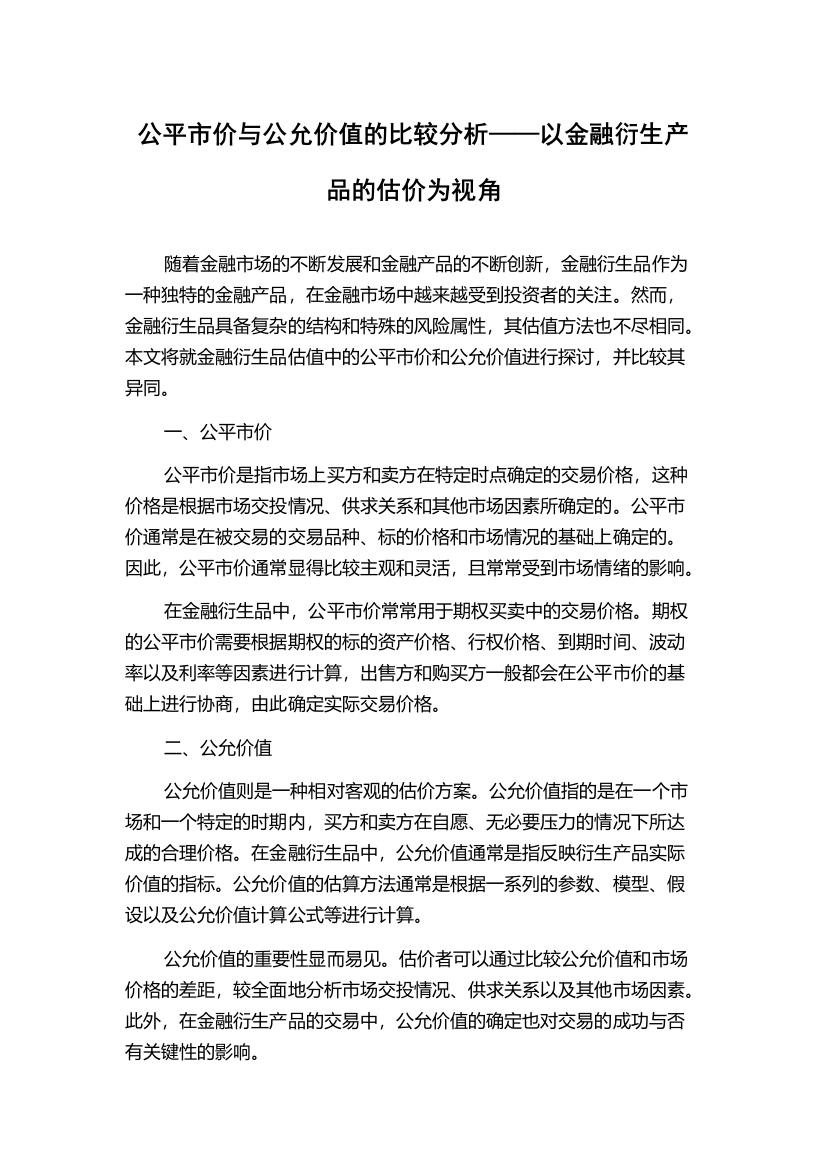 公平市价与公允价值的比较分析——以金融衍生产品的估价为视角