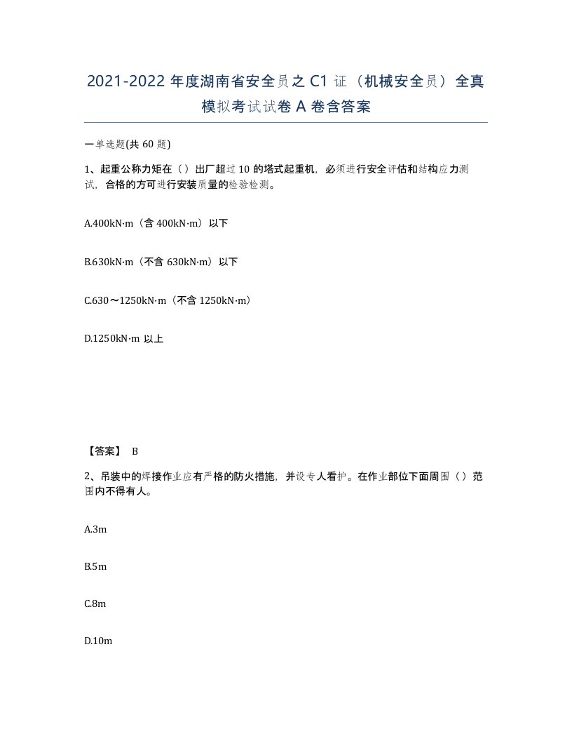 2021-2022年度湖南省安全员之C1证机械安全员全真模拟考试试卷A卷含答案