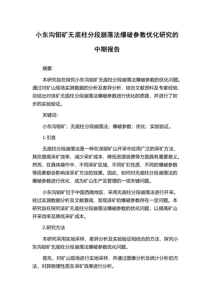 小东沟钼矿无底柱分段崩落法爆破参数优化研究的中期报告