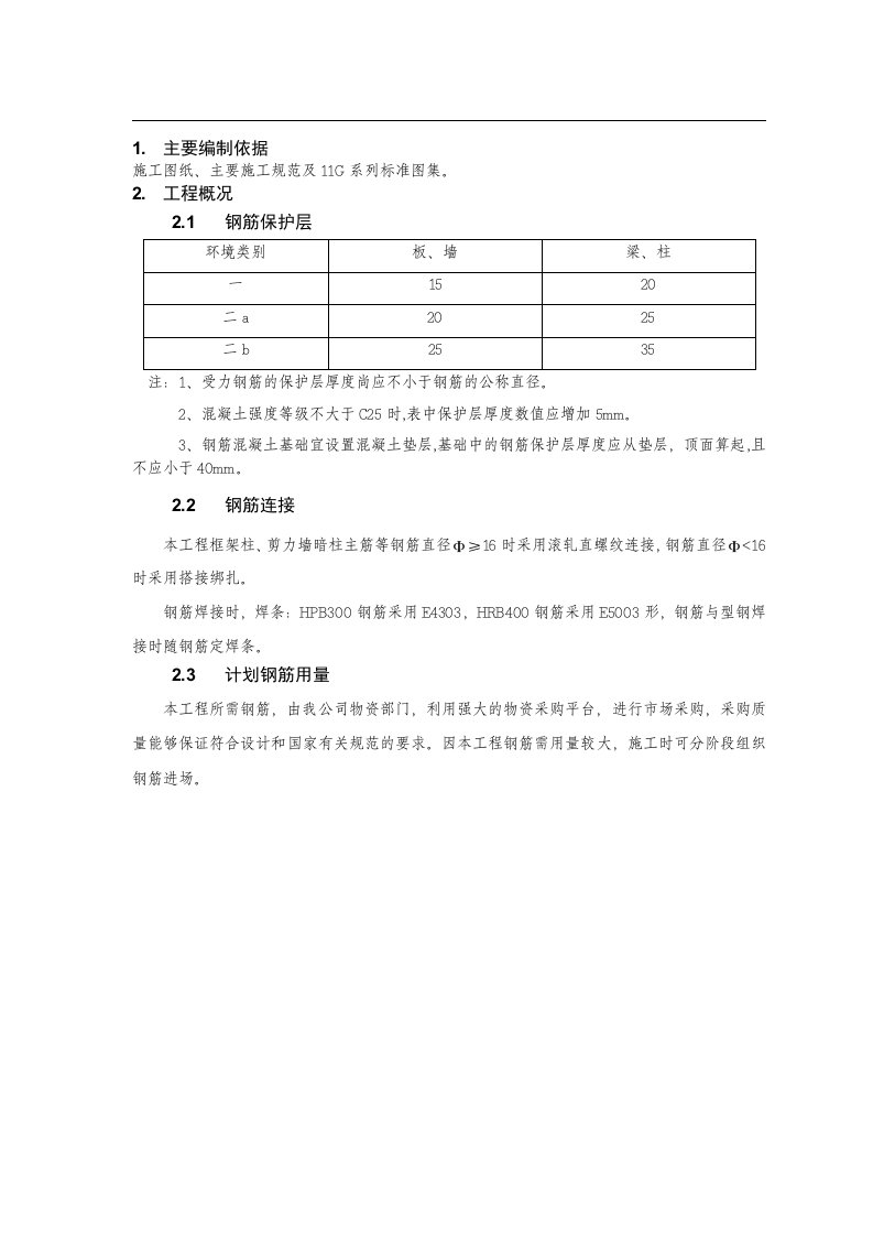 北京某商业办公楼钢筋工程施工方案技术交底