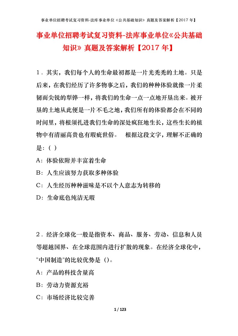 事业单位招聘考试复习资料-法库事业单位公共基础知识真题及答案解析2017年