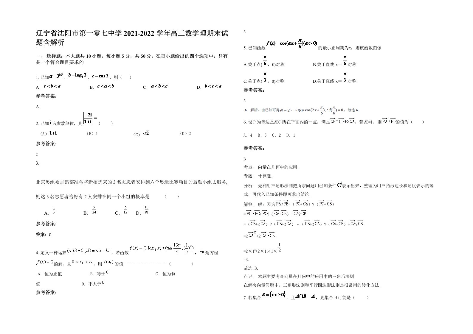 辽宁省沈阳市第一零七中学2021-2022学年高三数学理期末试题含解析