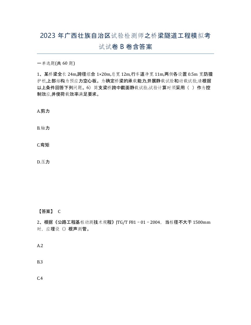 2023年广西壮族自治区试验检测师之桥梁隧道工程模拟考试试卷B卷含答案