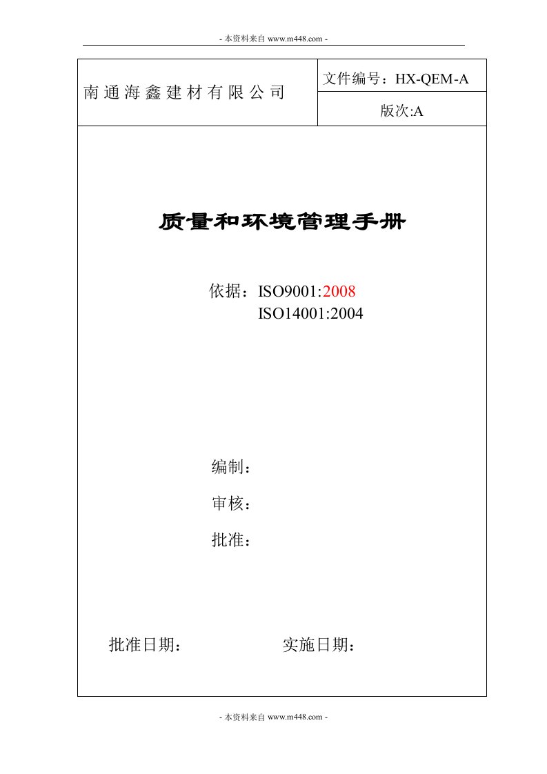 《海鑫建材ISO9001、14001质量和环境管理手册》(86页)-质量制度表格