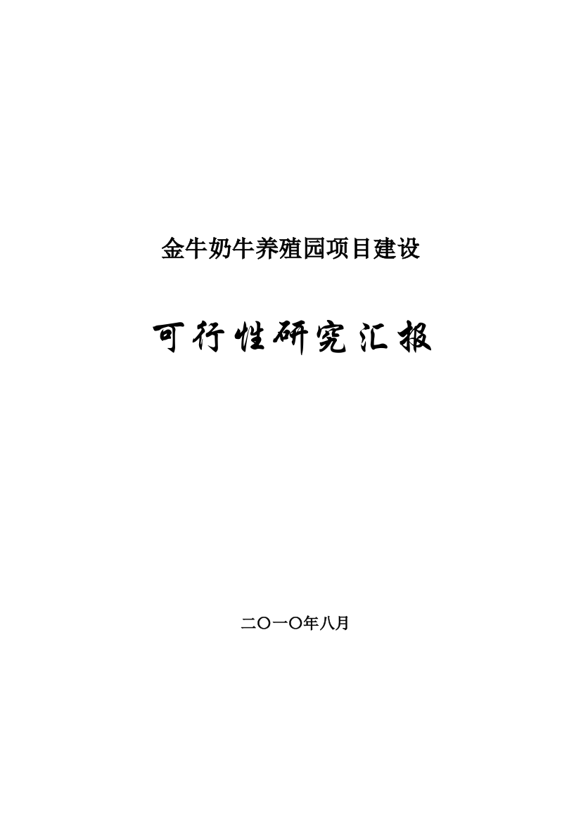 内蒙古金牛奶牛养殖园区项目可行性分析报告