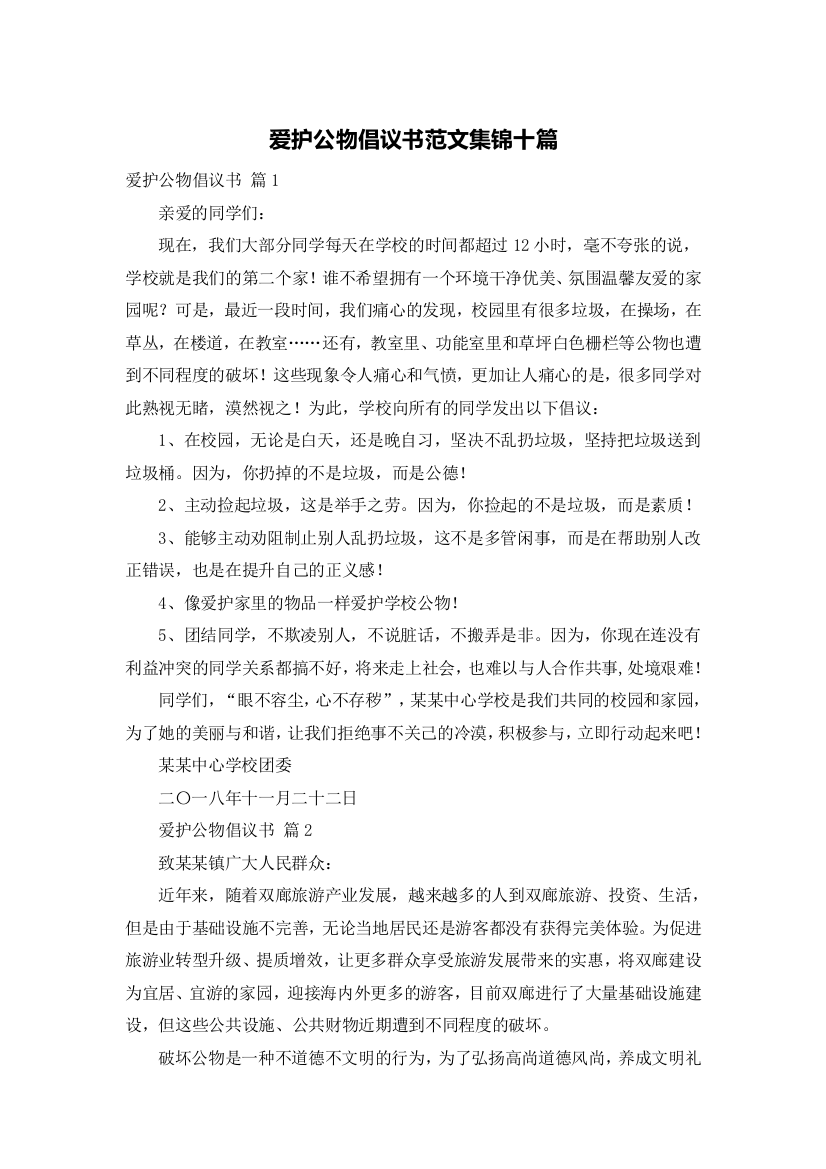 爱护公物倡议书范文集锦十篇