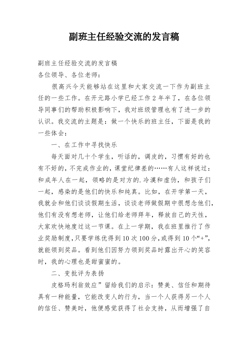 副班主任经验交流的发言稿