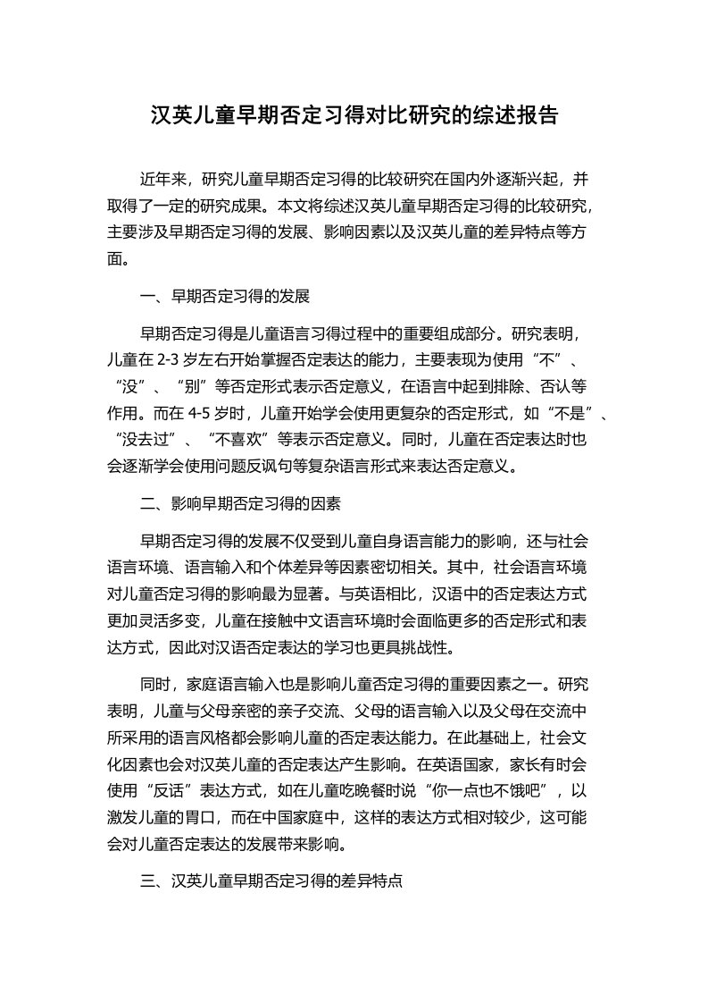 汉英儿童早期否定习得对比研究的综述报告