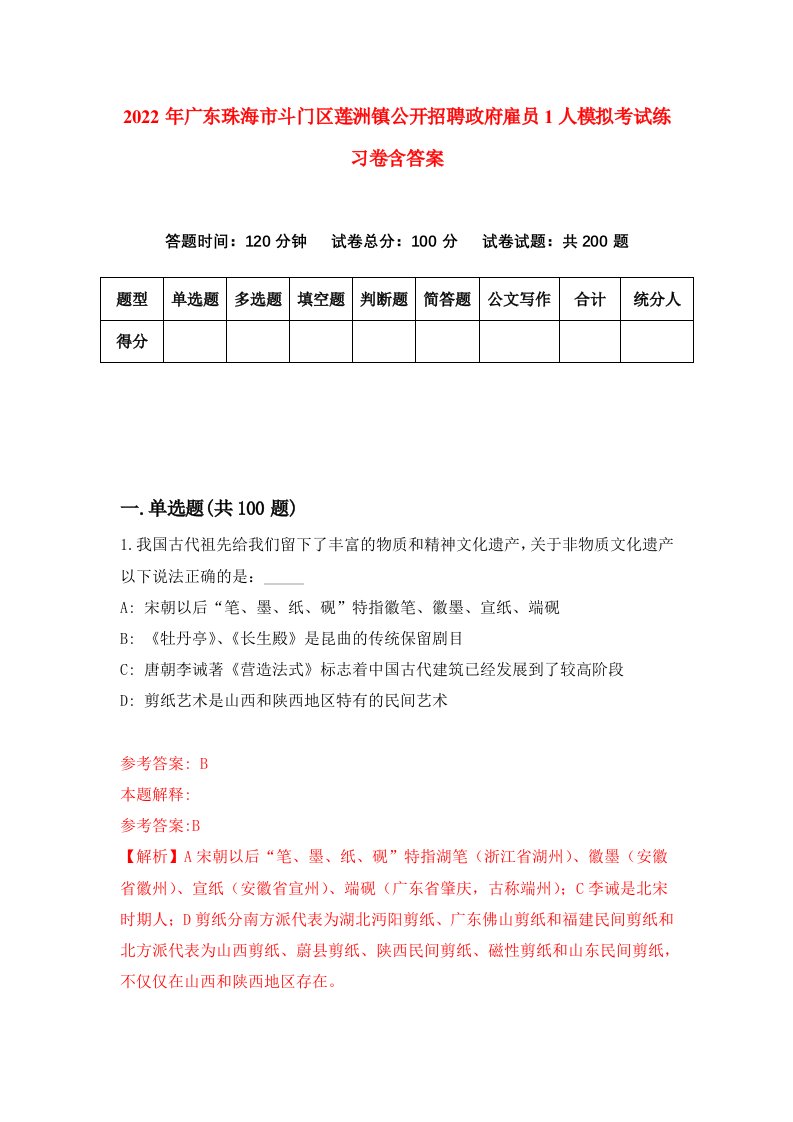 2022年广东珠海市斗门区莲洲镇公开招聘政府雇员1人模拟考试练习卷含答案6