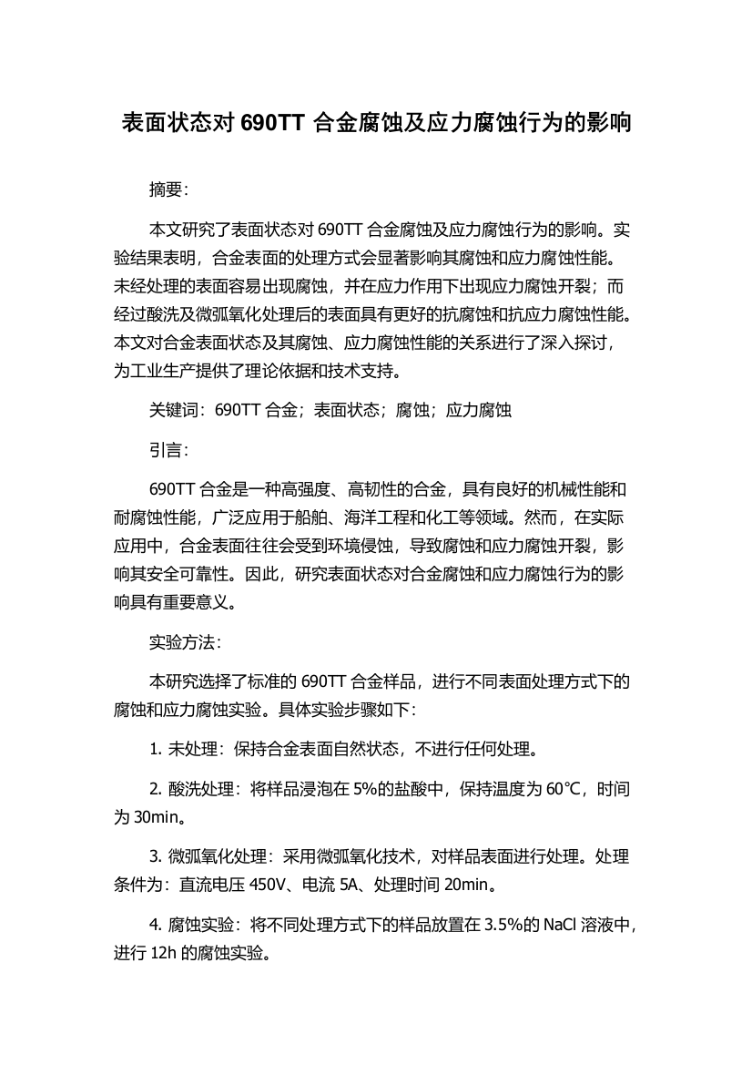 表面状态对690TT合金腐蚀及应力腐蚀行为的影响