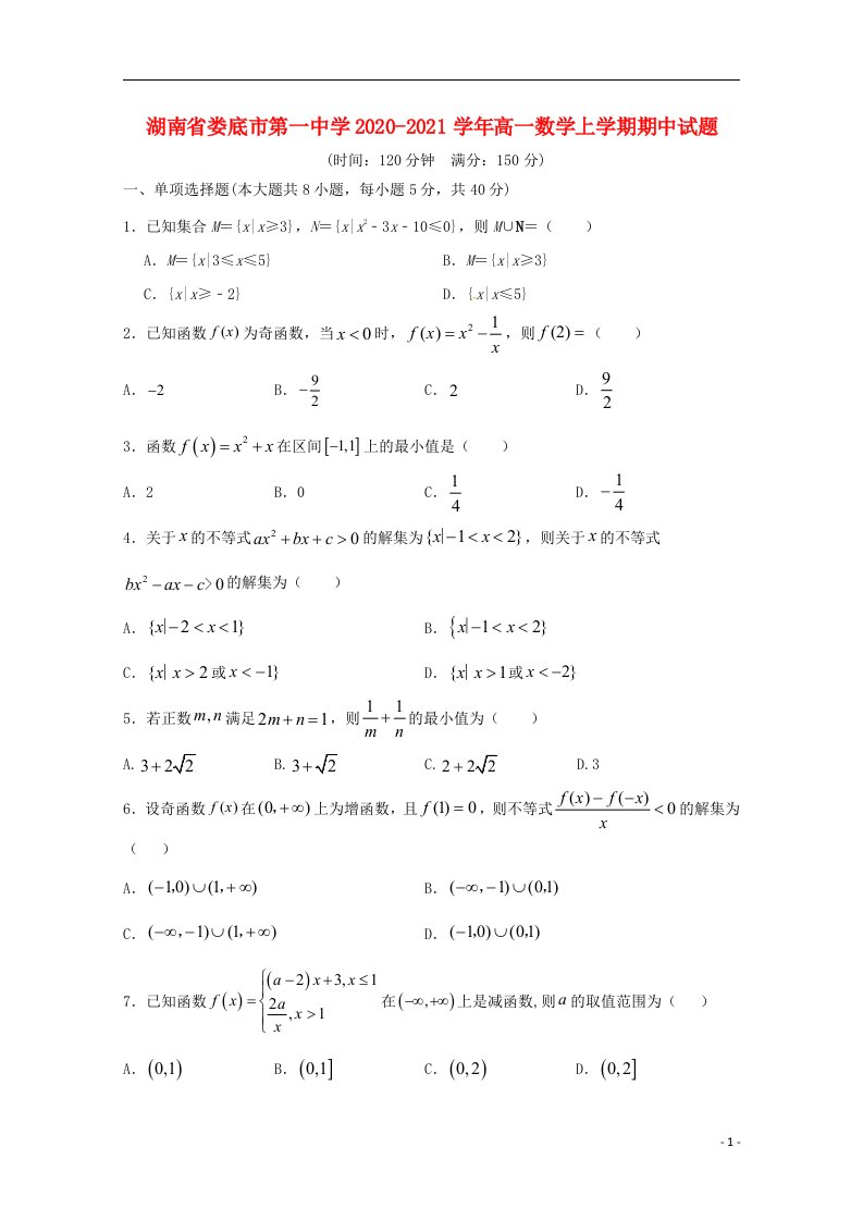 湖南省娄底市第一中学2020_2021学年高一数学上学期期中试题