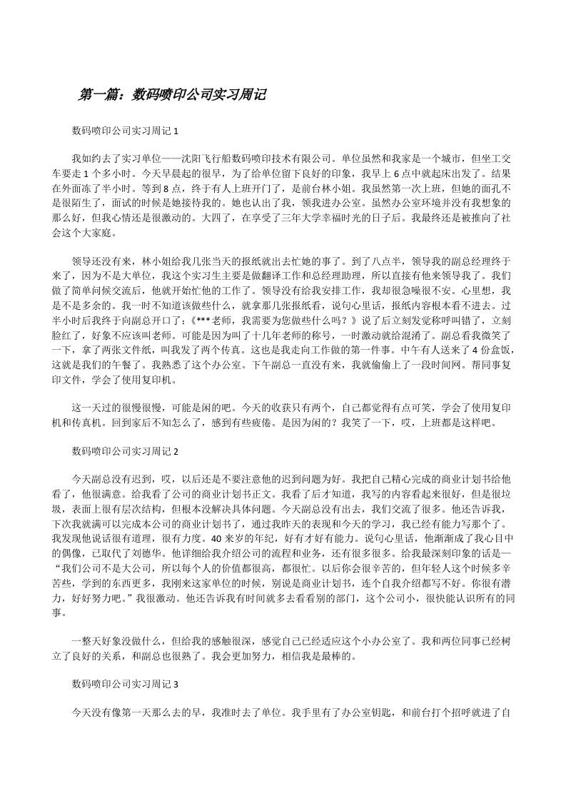 数码喷印公司实习周记[5篇范文][修改版]