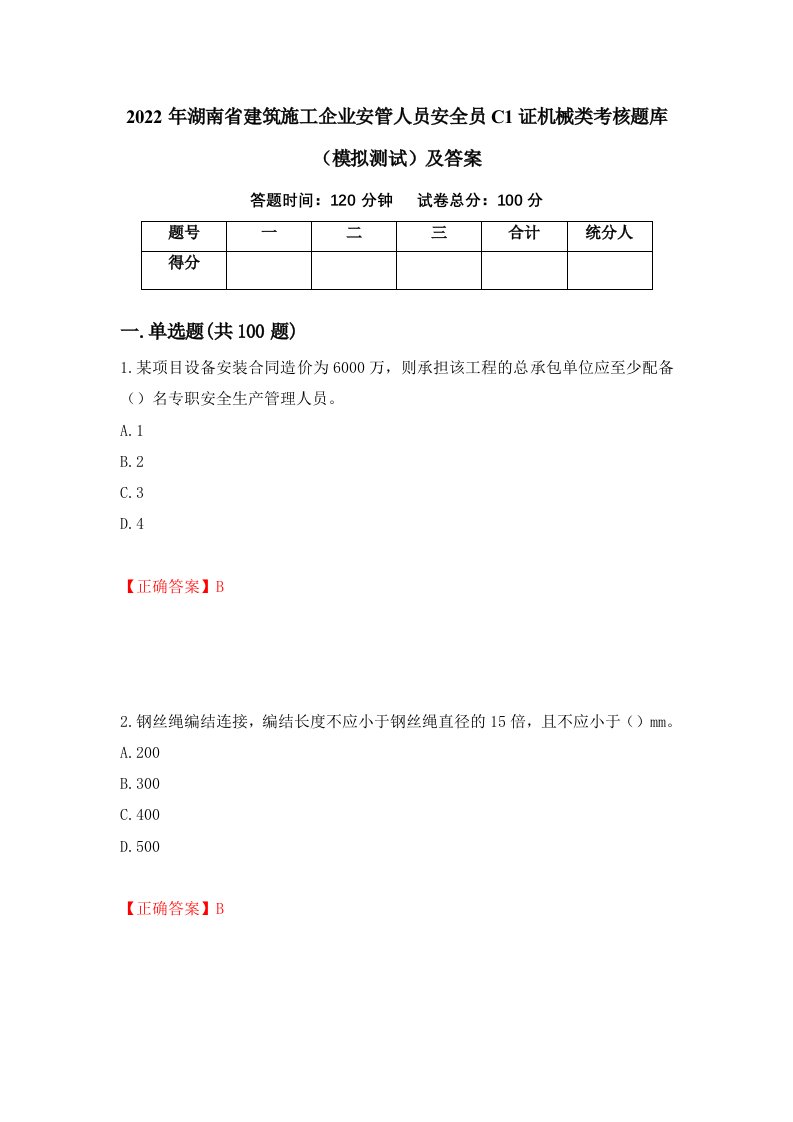 2022年湖南省建筑施工企业安管人员安全员C1证机械类考核题库模拟测试及答案第81期