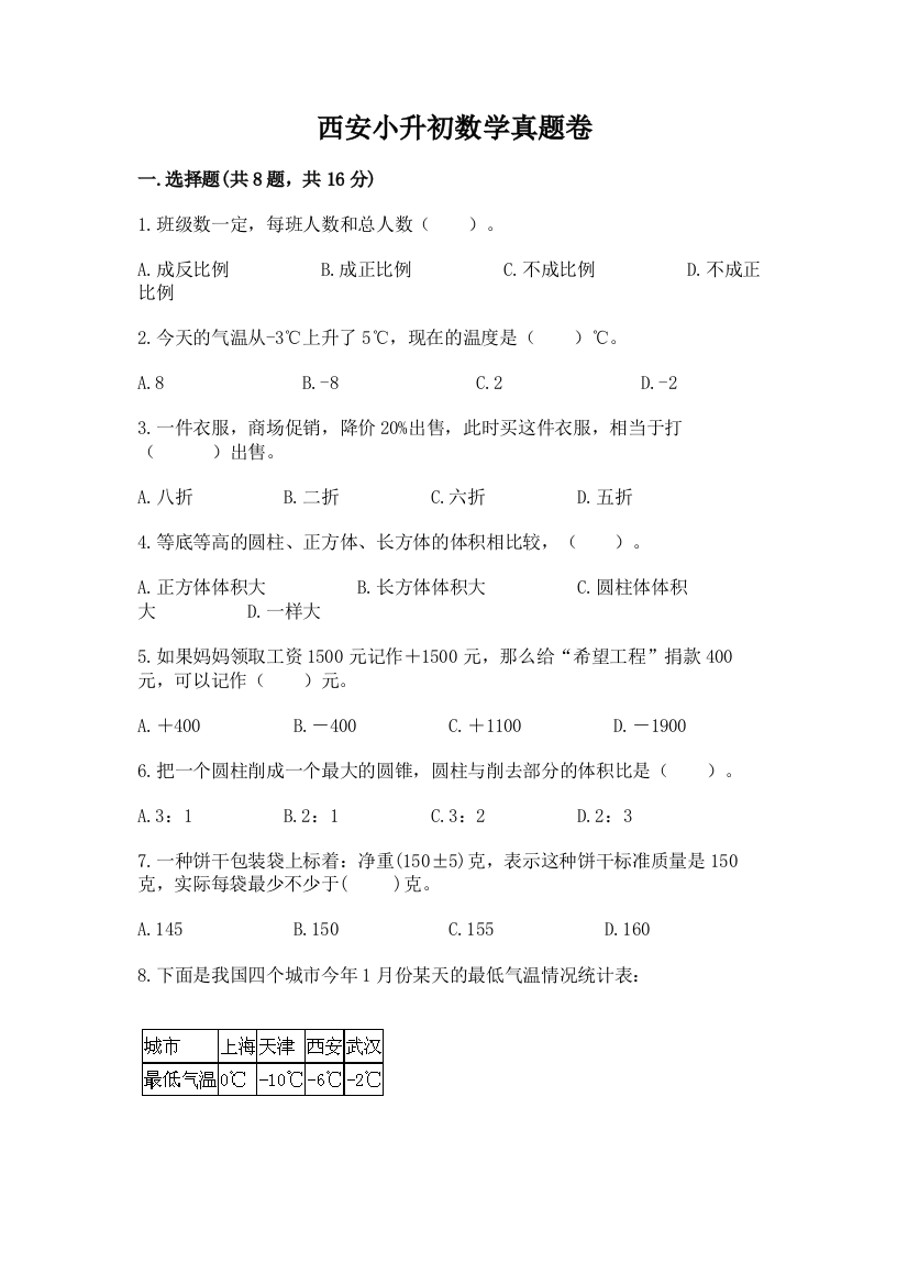 西安小升初数学真题卷及答案（名师系列）