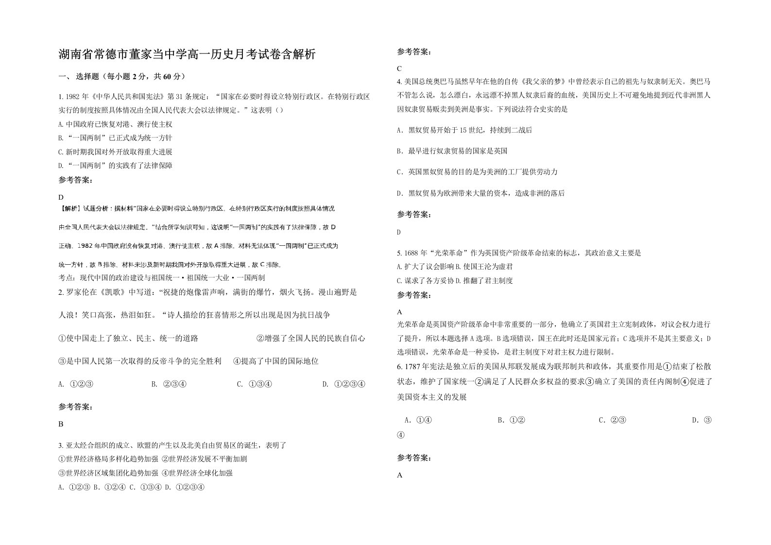 湖南省常德市董家当中学高一历史月考试卷含解析