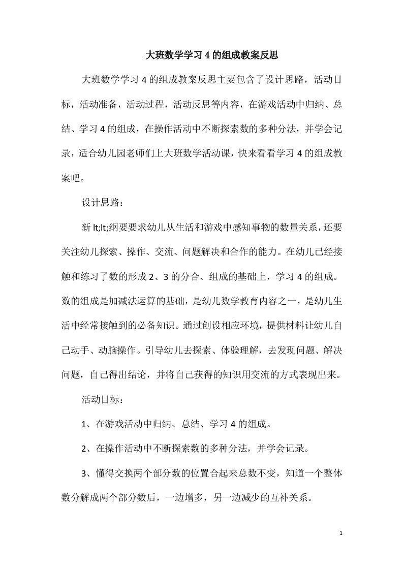 大班数学学习4的组成教案反思