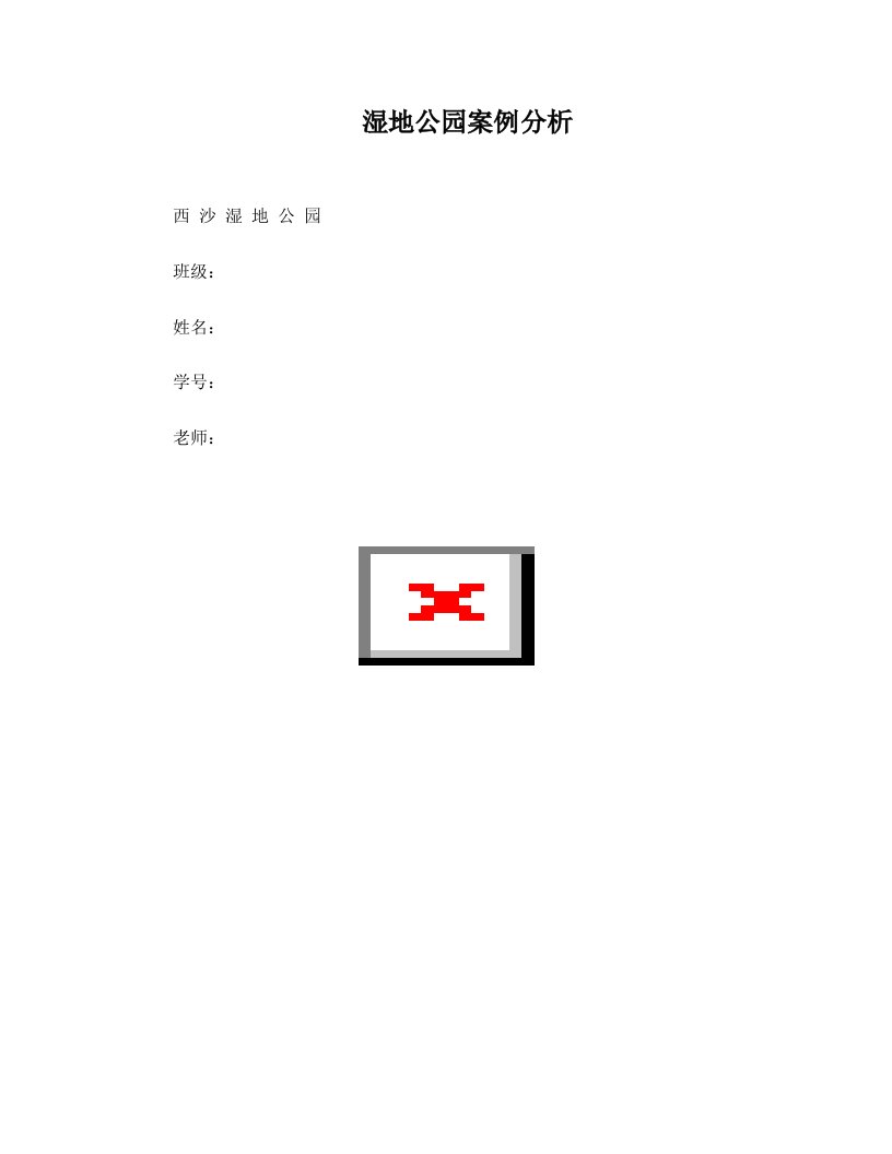 湿地公园案例分析