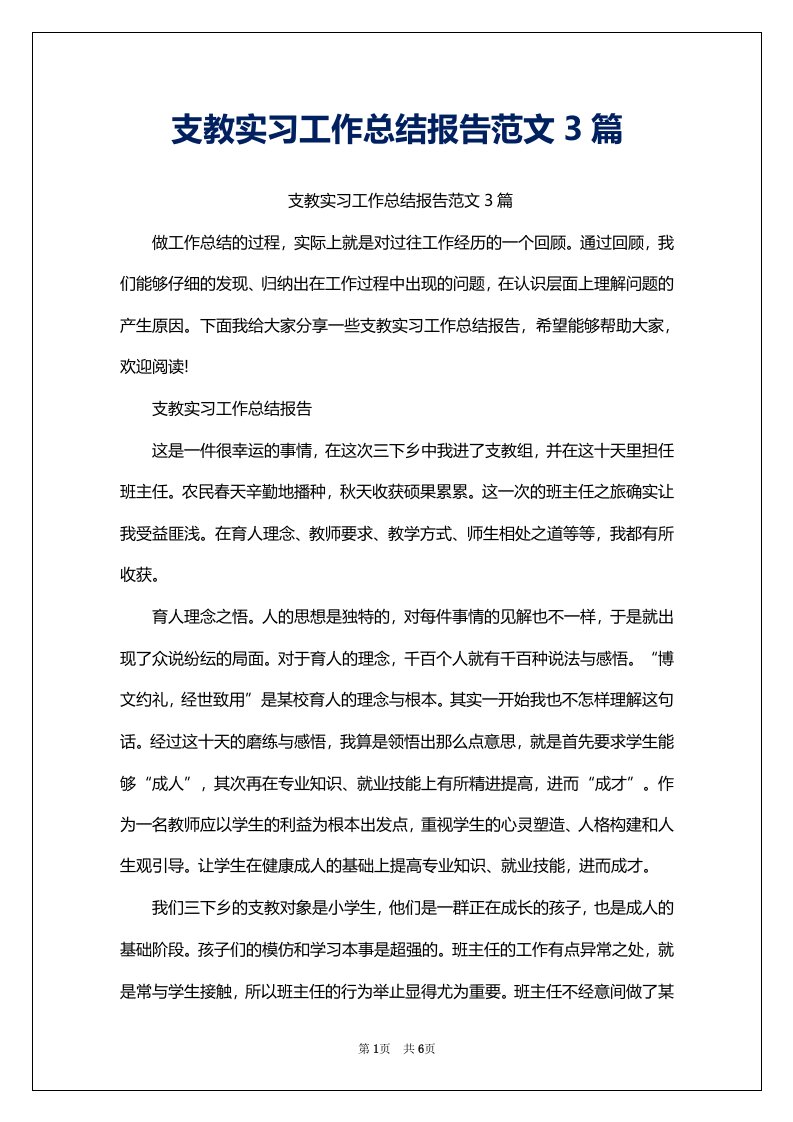 支教实习工作总结报告范文3篇