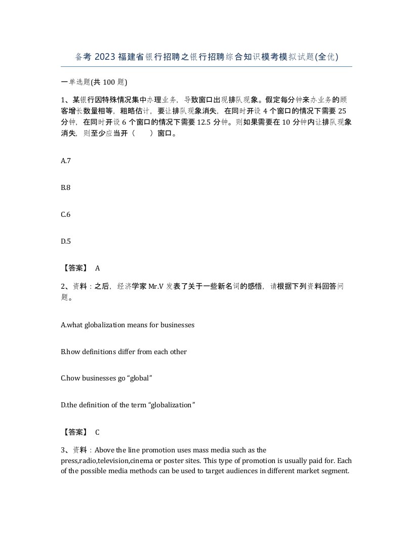 备考2023福建省银行招聘之银行招聘综合知识模考模拟试题全优