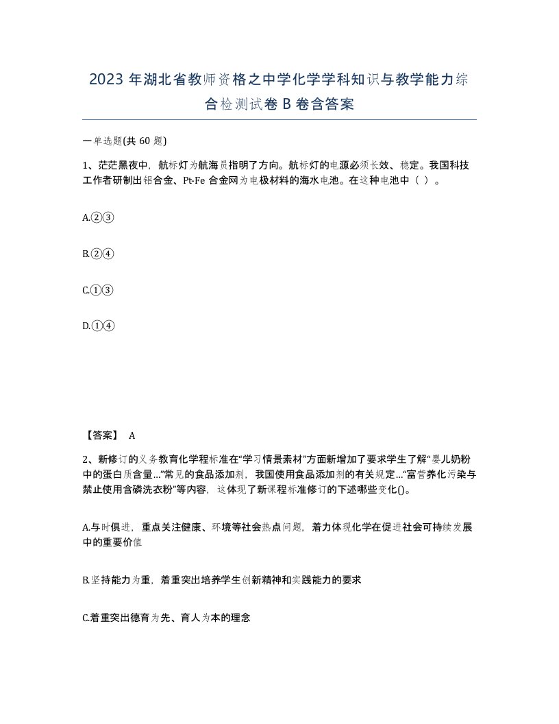 2023年湖北省教师资格之中学化学学科知识与教学能力综合检测试卷B卷含答案