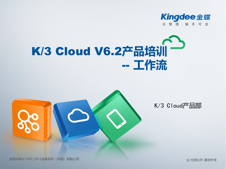 K3“加”Cloud“加”V62_产品培训_BOS领域_工作流