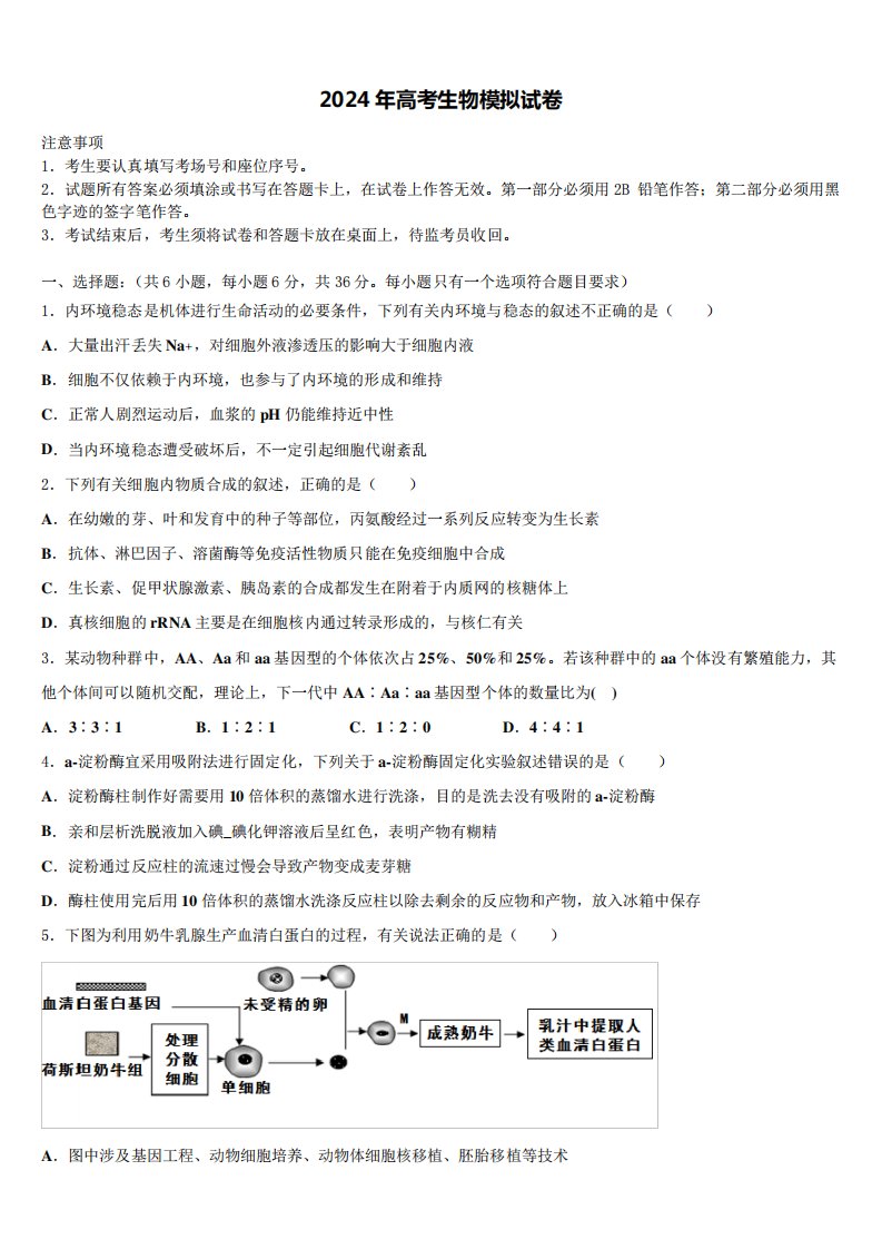 安徽省舒城县龙河中学2023-2024学年高三考前热身生物试卷含解析