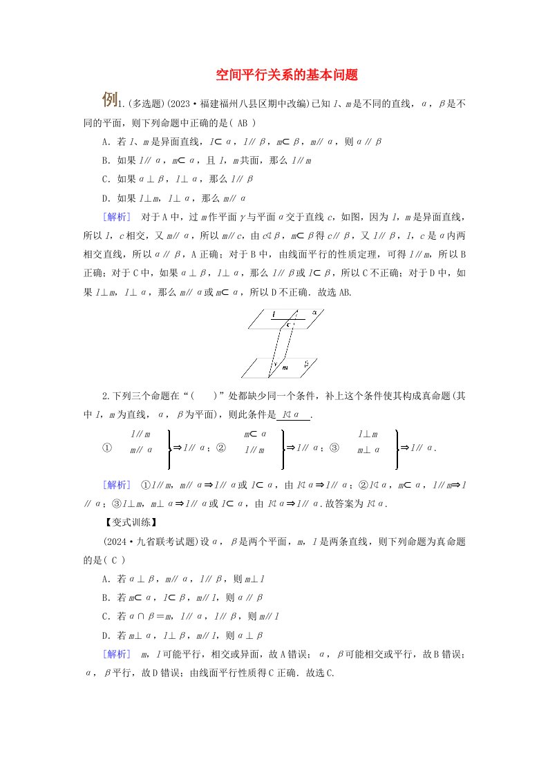 2025版高考数学一轮总复习考点突破第7章立体几何第3讲空间直线平面平行的判定与性质考点1空间平行关系的基本问题