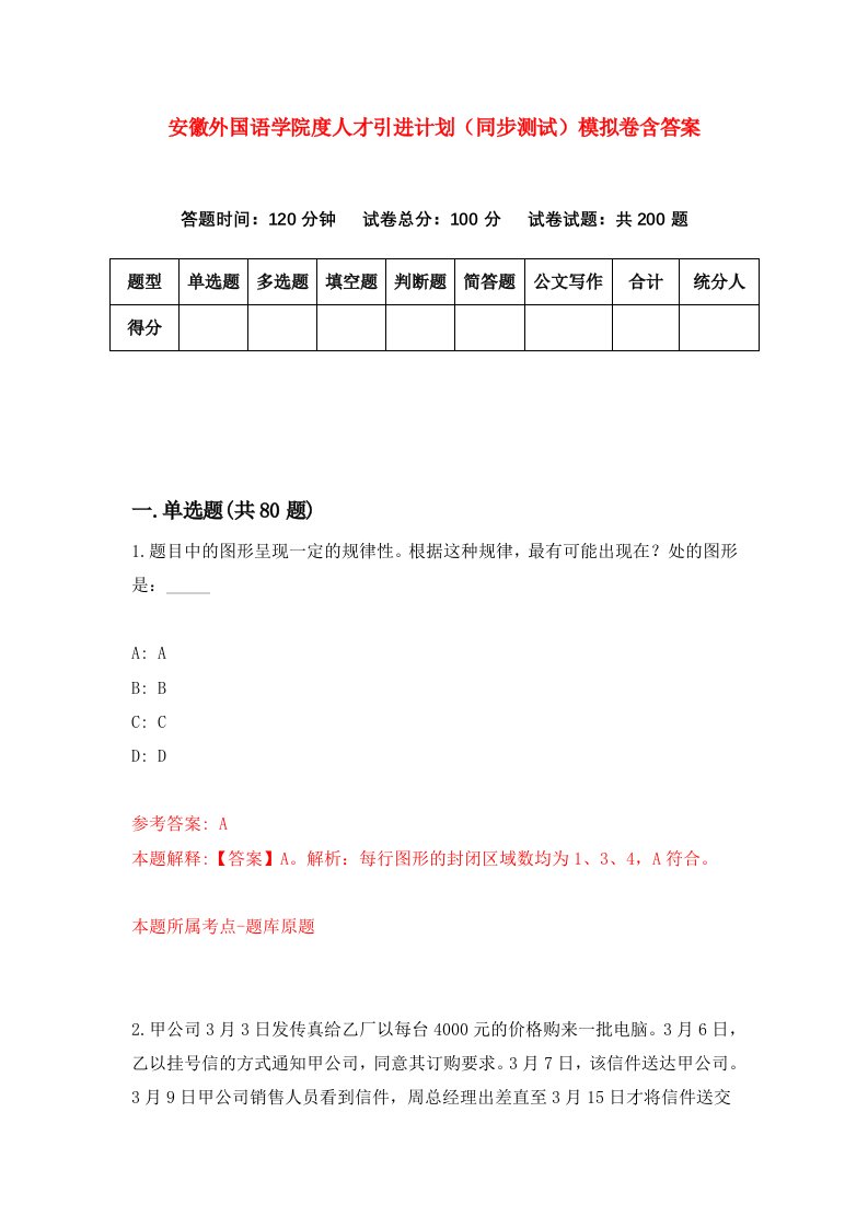 安徽外国语学院度人才引进计划同步测试模拟卷含答案9