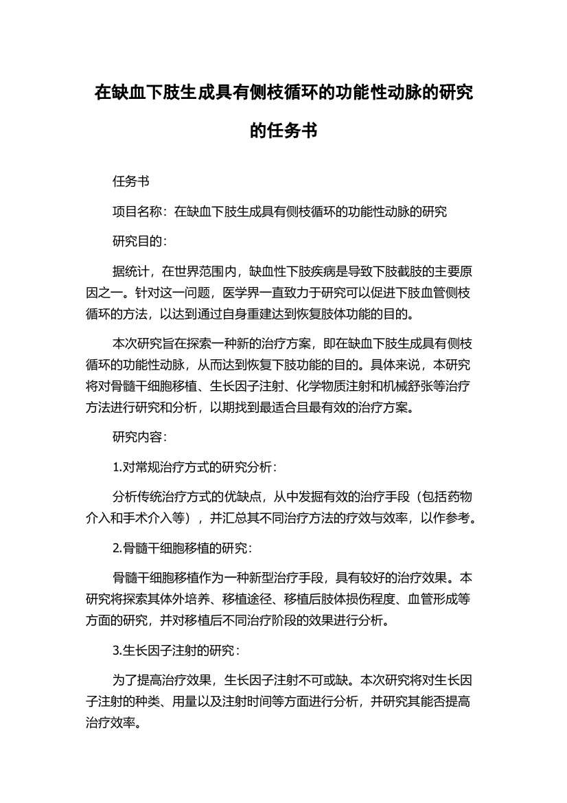 在缺血下肢生成具有侧枝循环的功能性动脉的研究的任务书