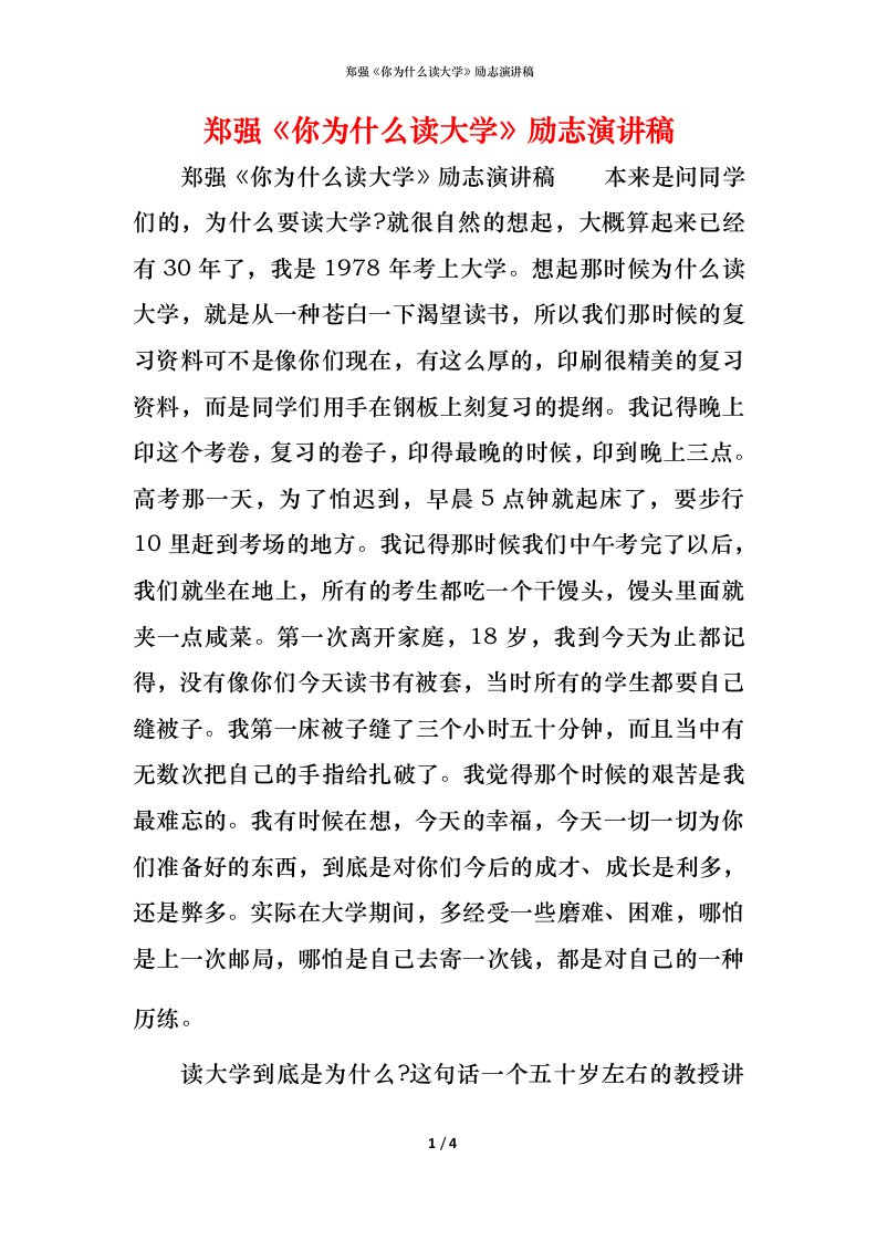 精编郑强你为什么读大学励志演讲稿