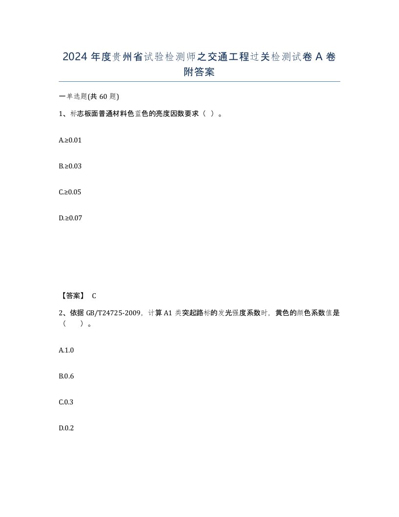 2024年度贵州省试验检测师之交通工程过关检测试卷A卷附答案