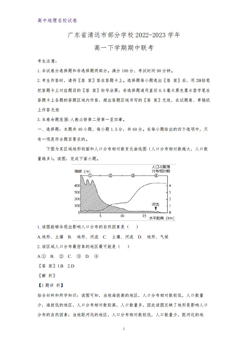 广东省清远市部分学校2022-2023学年高一下学期期中联考地理试卷(解析版)