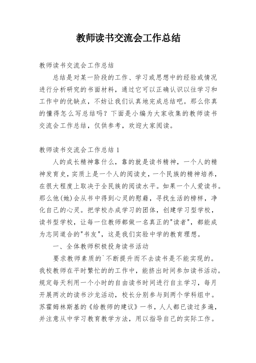 教师读书交流会工作总结_1