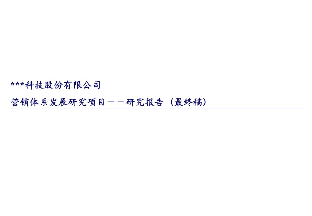 [精选]营销体系发展研究项目研究报告最终稿