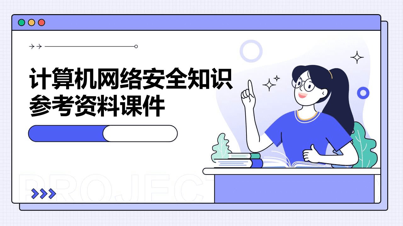 计算机网络安全知识参考资料课件