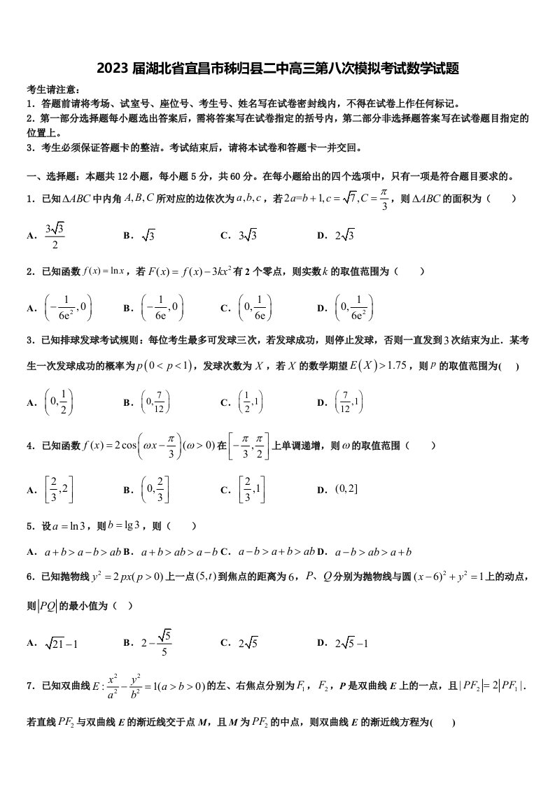 2023届湖北省宜昌市秭归县二中高三第八次模拟考试数学试题