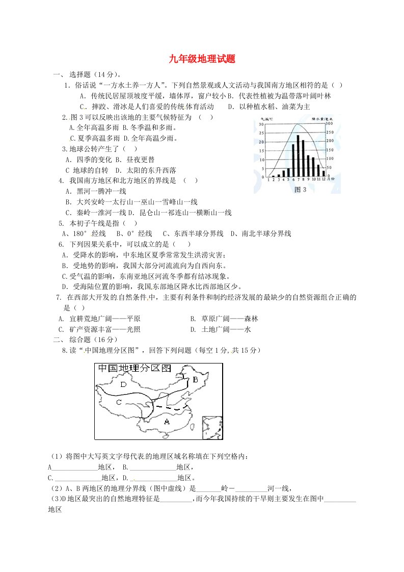 甘肃省武威市第四中学2016届九年级地理上学期模拟测试题3