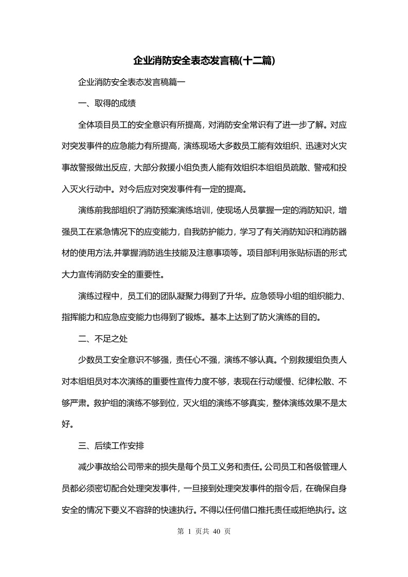 企业消防安全表态发言稿十二篇