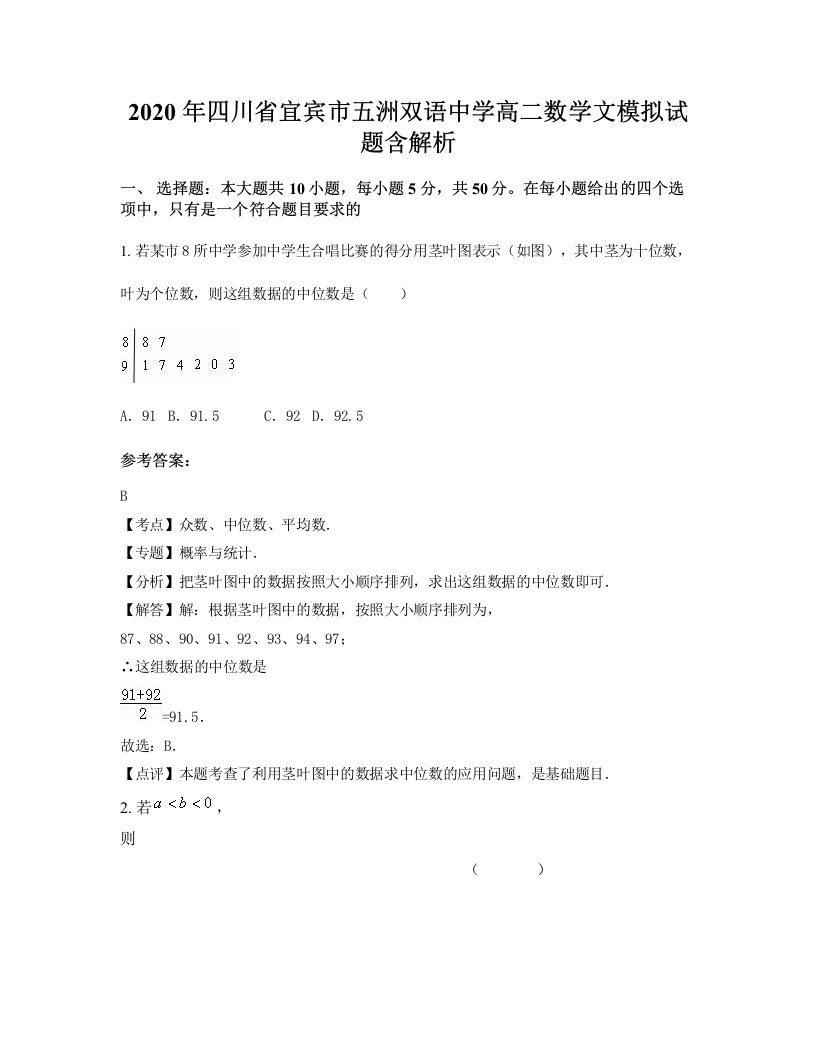 2020年四川省宜宾市五洲双语中学高二数学文模拟试题含解析